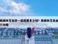 西藏林芝旅游一般需要多少钱？西藏林芝自由行攻略