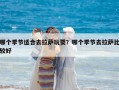 哪个季节适合去拉萨玩耍？哪个季节去拉萨比较好