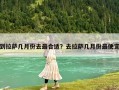 到拉萨几月份去最合适？去拉萨几月份最便宜