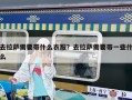 去拉萨需要带什么衣服？去拉萨需要带一些什么