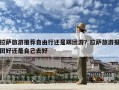 拉萨旅游推荐自由行还是跟团游？拉萨旅游报团好还是自己去好