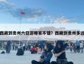 西藏到贵州六日游哪家不错？西藏到贵州多远