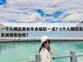 一个人跟团游会不会尴尬一点？1个人跟团出去旅游安全吗?