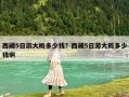 西藏5日游大概多少钱？西藏5日游大概多少钱啊