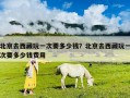 北京去西藏玩一次要多少钱？北京去西藏玩一次要多少钱费用