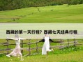西藏的第一天行程？西藏七天经典行程