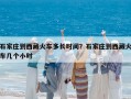 石家庄到西藏火车多长时间？石家庄到西藏火车几个小时