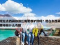 现在去西藏旅游还需要带护照吗？现在去西藏要带些什么衣服