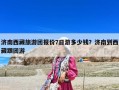 济南西藏旅游团报价7日游多少钱？济南到西藏跟团游