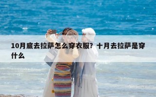 10月底去拉萨怎么穿衣服？十月去拉萨是穿什么