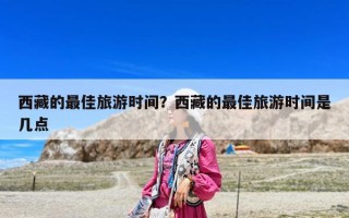 西藏的最佳旅游时间？西藏的最佳旅游时间是几点