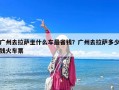 广州去拉萨坐什么车最省钱？广州去拉萨多少钱火车票