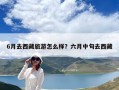 6月去西藏旅游怎么样？六月中旬去西藏