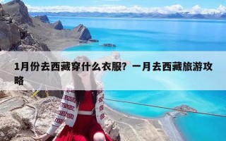 1月份去西藏穿什么衣服？一月去西藏旅游攻略