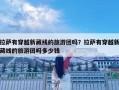 拉萨有穿越新藏线的旅游团吗？拉萨有穿越新藏线的旅游团吗多少钱