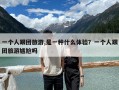 一个人跟团旅游,是一种什么体验？一个人跟团旅游尴尬吗