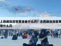 上西藏旅游需要准备什么药？去西藏旅游需要带什么药