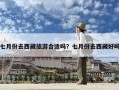 七月份去西藏旅游合适吗？七月份去西藏好吗