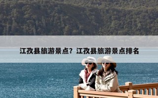 江孜县旅游景点？江孜县旅游景点排名