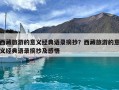 西藏旅游的意义经典语录摘抄？西藏旅游的意义经典语录摘抄及感悟