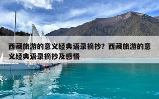 西藏旅游的意义经典语录摘抄？西藏旅游的意义经典语录摘抄及感悟