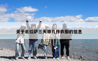 关于去拉萨三天带几件衣服的信息