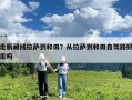 走新藏线拉萨到和田？从拉萨到和田自驾路好走吗