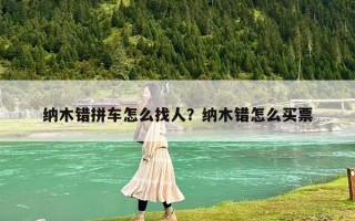 纳木错拼车怎么找人？纳木错怎么买票