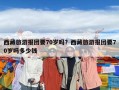 西藏旅游报团要70岁吗？西藏旅游报团要70岁吗多少钱