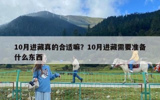 10月进藏真的合适嘛？10月进藏需要准备什么东西