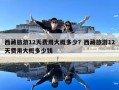西藏旅游12天费用大概多少？西藏旅游12天费用大概多少钱
