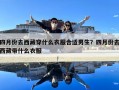 四月份去西藏穿什么衣服合适男生？四月份去西藏带什么衣服