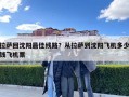 拉萨回沈阳最佳线路？从拉萨到沈阳飞机多少钱飞机票