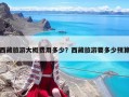西藏旅游大概费用多少？西藏旅游要多少预算
