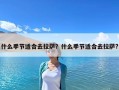什么季节适合去拉萨？什么季节适合去拉萨?