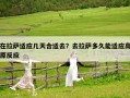 在拉萨适应几天合适去？去拉萨多久能适应高原反应