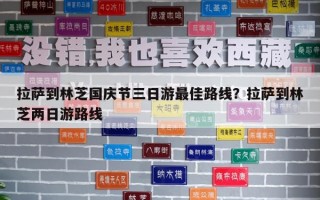 拉萨到林芝国庆节三日游最佳路线？拉萨到林芝两日游路线