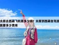 太原去西藏飞机票多少钱？太原到西藏自驾游需要多少费用