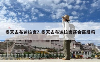 冬天去布达拉宫？冬天去布达拉宫还会高反吗