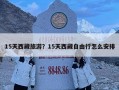 15天西藏旅游？15天西藏自由行怎么安排