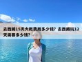 去西藏15天大概费用多少钱？去西藏玩12天需要多少钱?