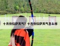 十月份拉萨天气？十月份拉萨天气怎么样