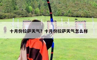 十月份拉萨天气？十月份拉萨天气怎么样