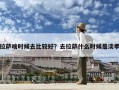 拉萨啥时候去比较好？去拉萨什么时候是淡季