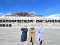 西藏旅游啥时候合适去呢？西藏什么时候去旅游最合适