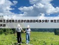 林芝当地有三日游的旅游团吗多少钱？林芝三天游
