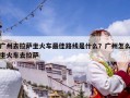 广州去拉萨坐火车最佳路线是什么？广州怎么坐火车去拉萨