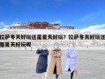 拉萨冬天好玩还是夏天好玩？拉萨冬天好玩还是夏天好玩呢