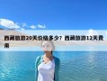 西藏旅游20天价格多少？西藏旅游12天费用