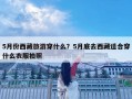 5月份西藏旅游穿什么？5月底去西藏适合穿什么衣服拍照